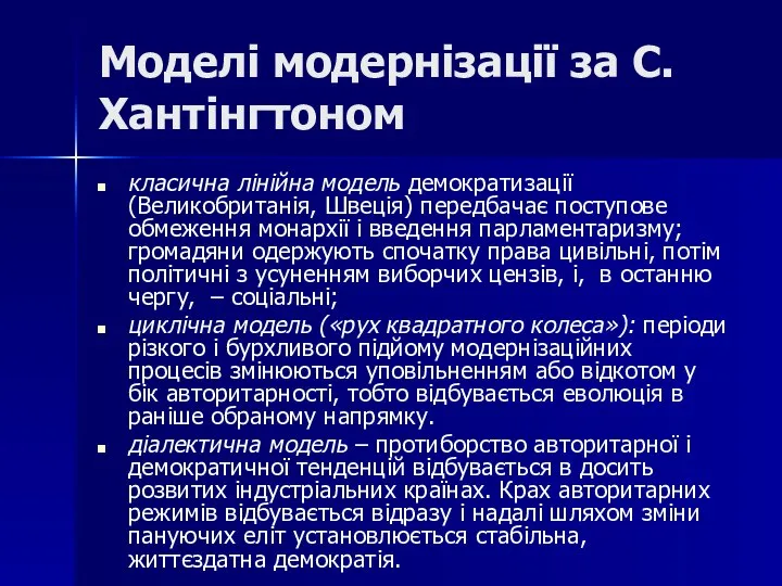 Моделі модернізації за С. Хантінгтоном класична лінійна модель демократизації (Великобританія, Швеція) передбачає