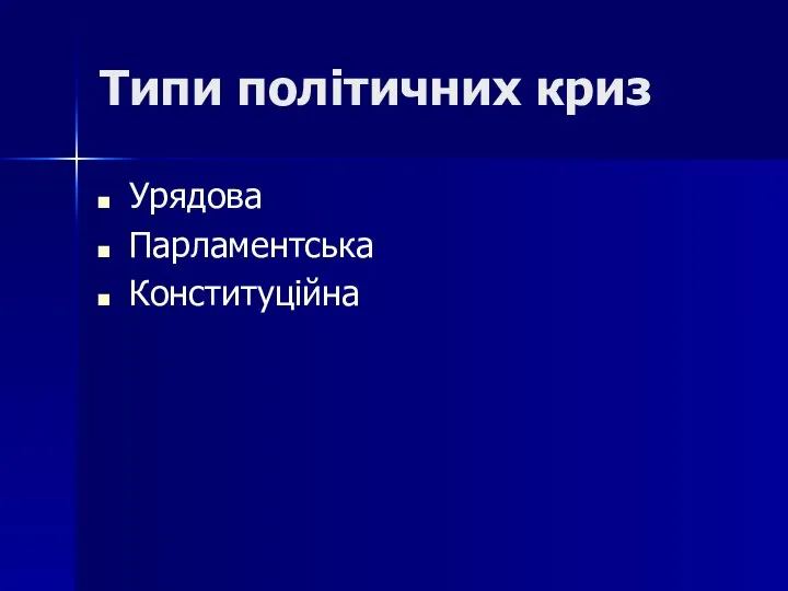 Типи політичних криз Урядова Парламентська Конституційна