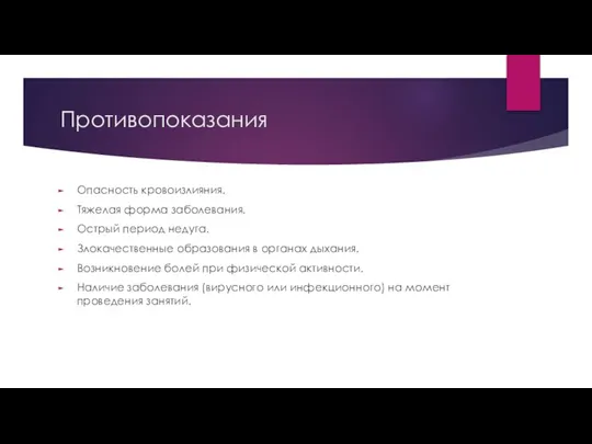 Противопоказания Опасность кровоизлияния. Тяжелая форма заболевания. Острый период недуга. Злокачественные образования в