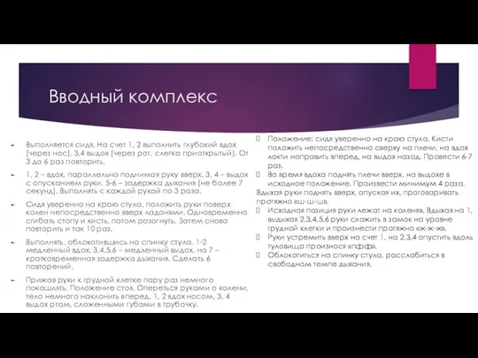 Вводный комплекс Выполняется сидя. На счет 1, 2 выполнить глубокий вдох (через