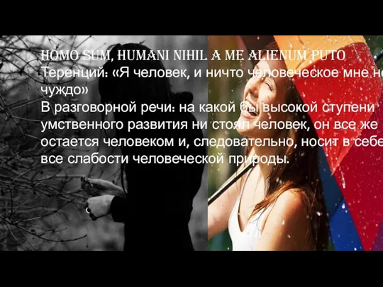 Homo sum, humani nihil a me alienum puto Теренций: «Я человек, и