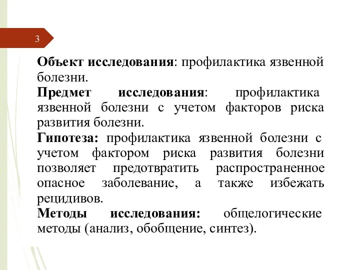 Объект исследования: профилактика язвенной болезни. Предмет исследования: профилактика язвенной болезни с учетом