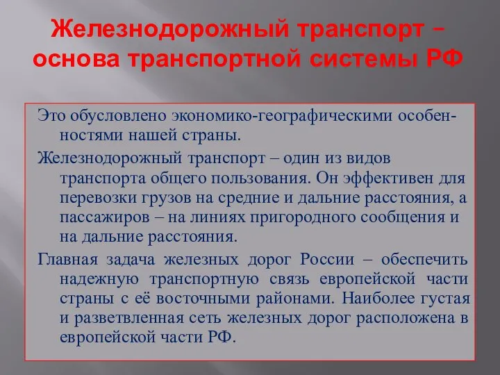 Железнодорожный транспорт – основа транспортной системы РФ Это обусловлено экономико-географическими особен-ностями нашей