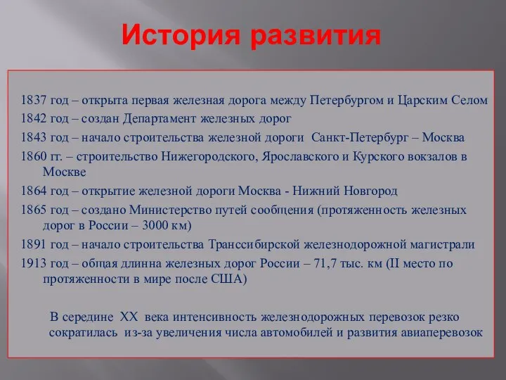 История развития 1837 год – открыта первая железная дорога между Петербургом и