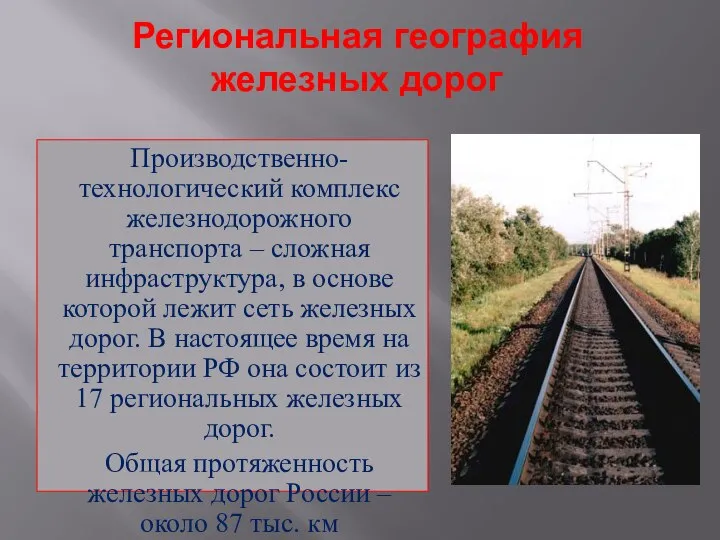 Региональная география железных дорог Производственно-технологический комплекс железнодорожного транспорта – сложная инфраструктура, в