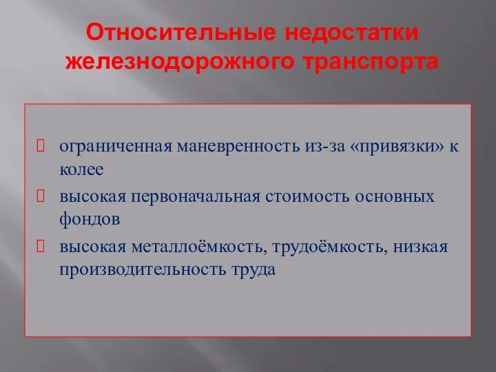 Относительные недостатки железнодорожного транспорта ограниченная маневренность из-за «привязки» к колее высокая первоначальная