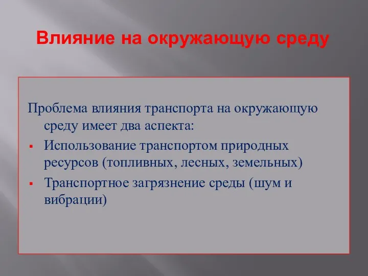 Влияние на окружающую среду Проблема влияния транспорта на окружающую среду имеет два