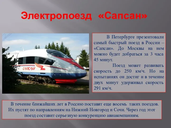 Электропоезд «Сапсан» В Петербурге презентовали самый быстрый поезд в России – «Сапсан».
