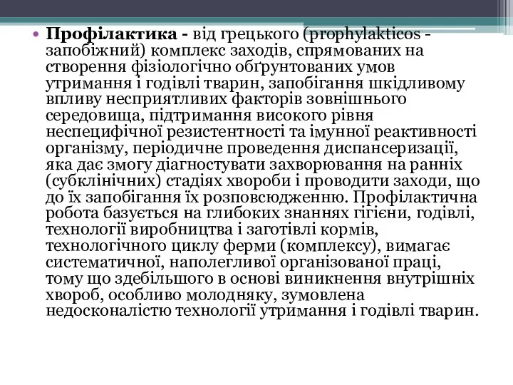 Профілактика - від грецького (prophylakticos - запобіжний) комплекс заходів, спрямованих на створення