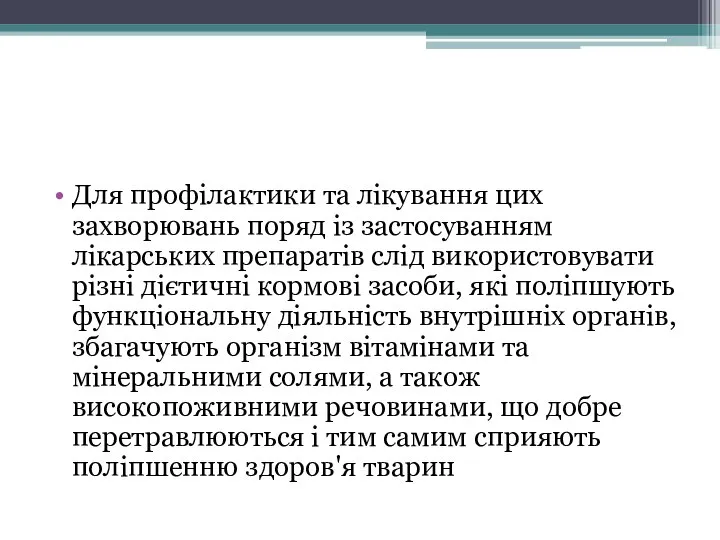 Для профілактики та лікування цих захворювань поряд із застосуванням лікарських препаратів слід