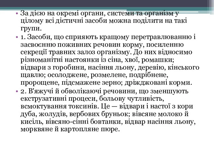 За дією на окремі органи, системи та організм у цілому всі дієтичні