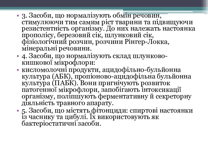 3. Засоби, що нормалізують обмін речовин, стимулюючи тим самим ріст тварини та