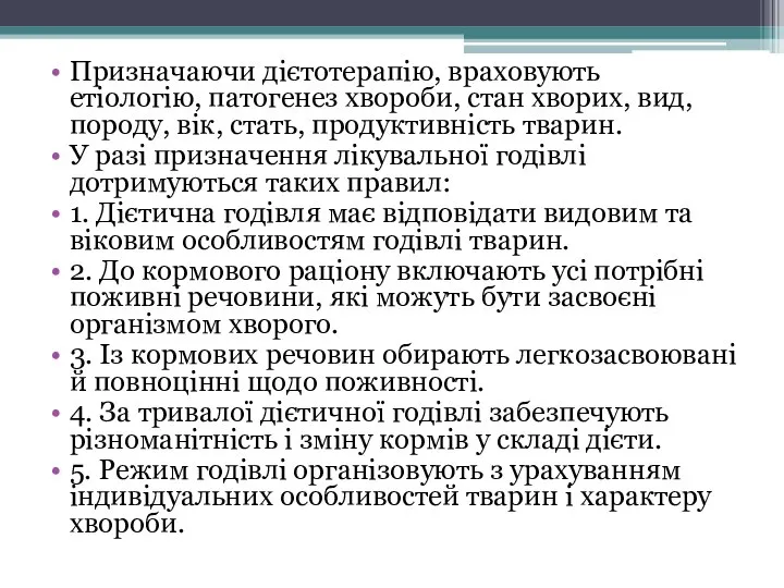 Призначаючи дієтотерапію, враховують етіологію, патогенез хвороби, стан хворих, вид, породу, вік, стать,