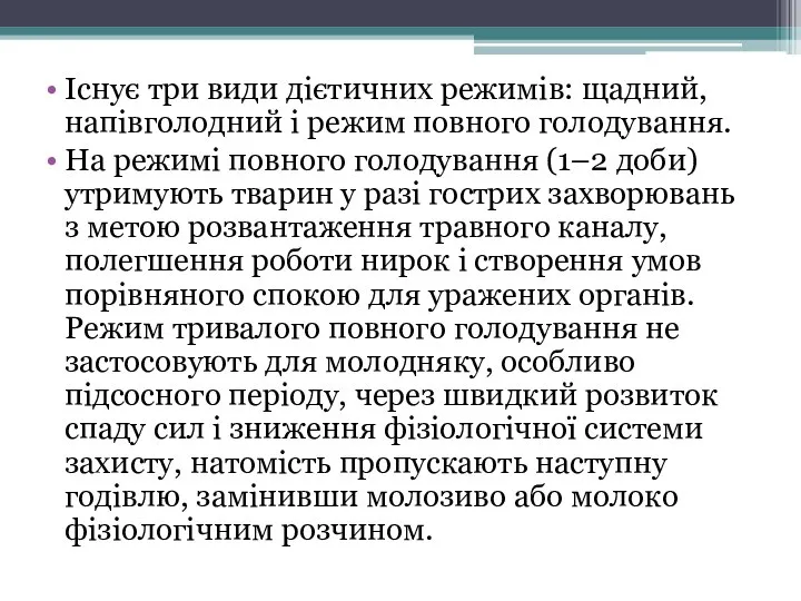 Існує три види дієтичних режимів: щадний, напівголодний і режим повного голодування. На