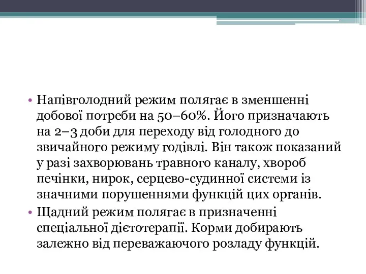 Напівголодний режим полягає в зменшенні добової потреби на 50–60%. Його призначають на