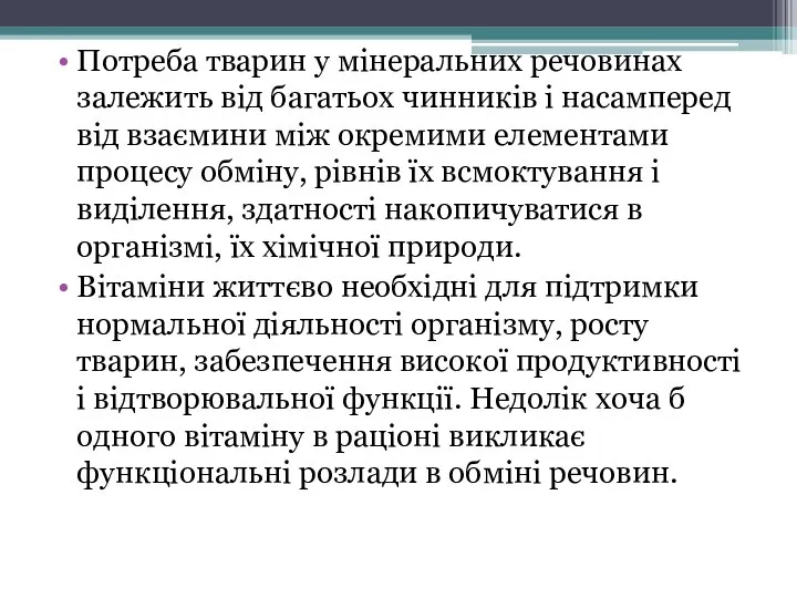 Потреба тварин у мінеральних речовинах залежить від багатьох чинників і насамперед від