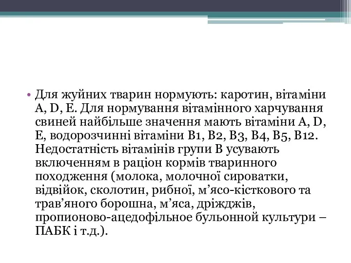 Для жуйних тварин нормують: каротин, вітаміни A, D, Е. Для нормування вітамінного