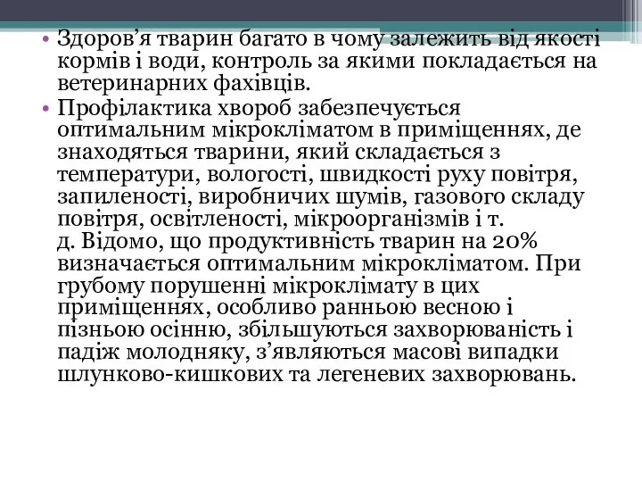 Здоров’я тварин багато в чому залежить від якості кормів і води, контроль