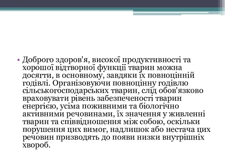 Доброго здоров'я, високої продуктивності та хорошої відтворної функції тварин можна досягти, в