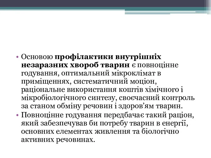 Основою профілактики внутрішніх незаразних хвороб тварин є повноцінне годування, оптимальний мікроклімат в