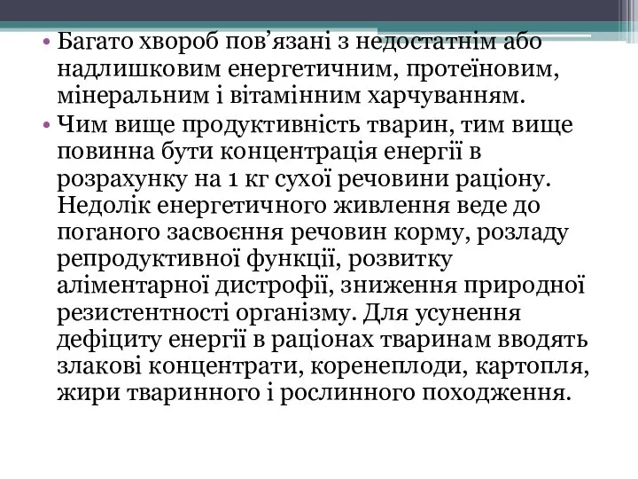 Багато хвороб пов’язані з недостатнім або надлишковим енергетичним, протеїновим, мінеральним і вітамінним