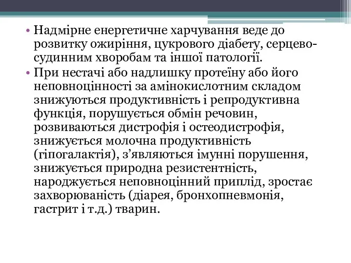 Надмірне енергетичне харчування веде до розвитку ожиріння, цукрового діабету, серцево-судинним хворобам та