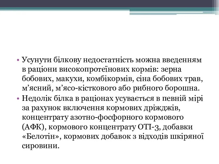 Усунути білкову недостатність можна введенням в раціони високопротеїнових кормів: зерна бобових, макухи,