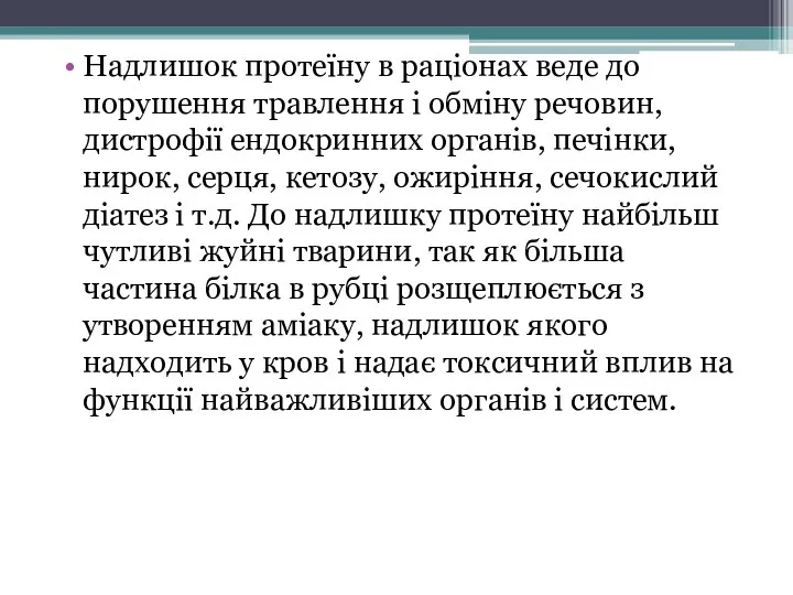 Надлишок протеїну в раціонах веде до порушення травлення і обміну речовин, дистрофії