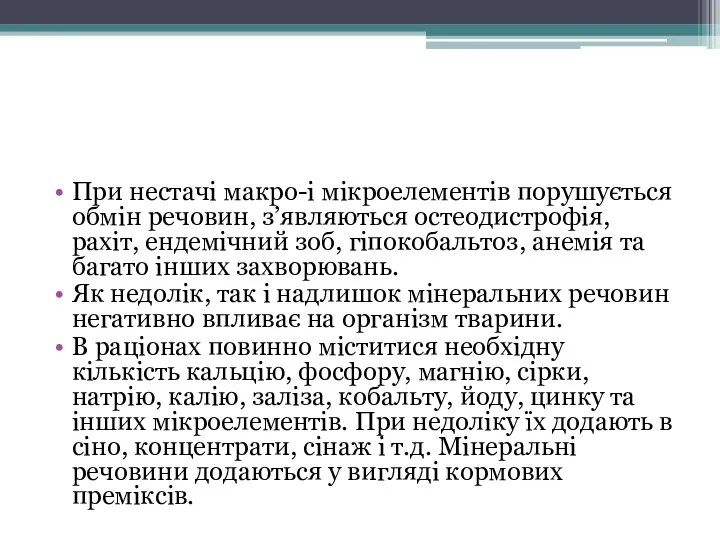 При нестачі макро-і мікроелементів порушується обмін речовин, з’являються остеодистрофія, рахіт, ендемічний зоб,