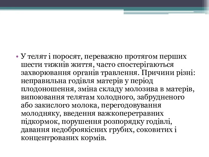 У телят і поросят, переважно протягом перших шести тижнів життя, часто спостерігаються