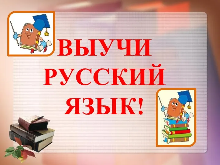 ВЫУЧИ РУССКИЙ ЯЗЫК!