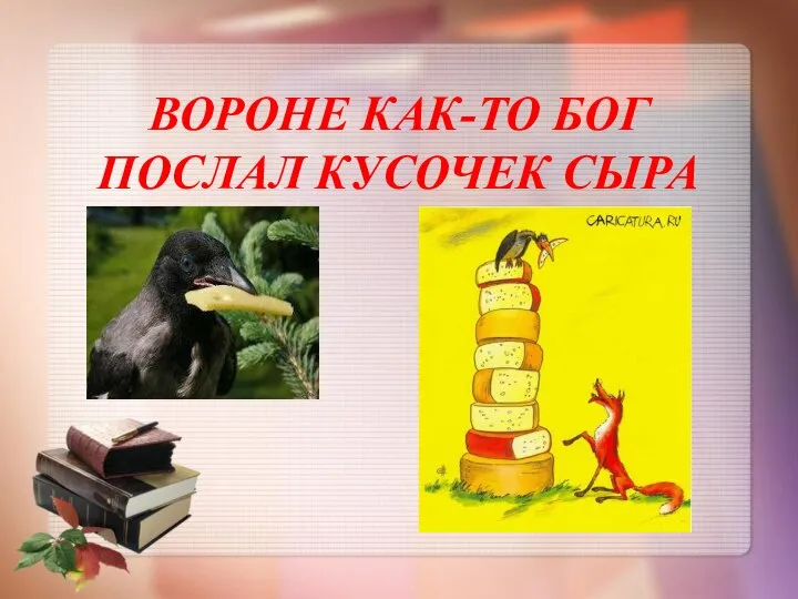 ВОРОНЕ КАК-ТО БОГ ПОСЛАЛ КУСОЧЕК СЫРА