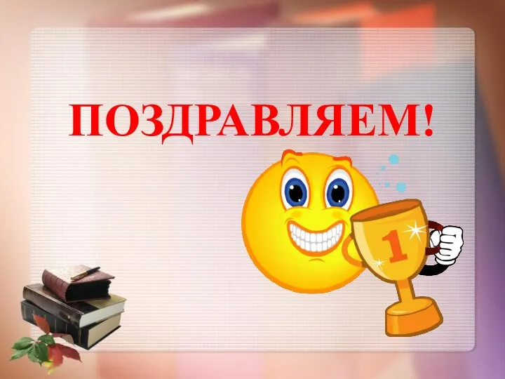 ПОЗДРАВЛЯЕМ!