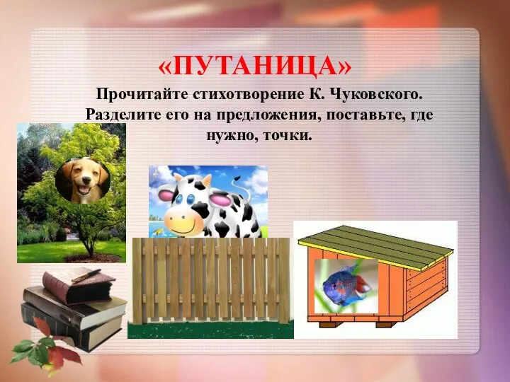 «ПУТАНИЦА» Прочитайте стихотворение К. Чуковского. Разделите его на предложения, поставьте, где нужно, точки.