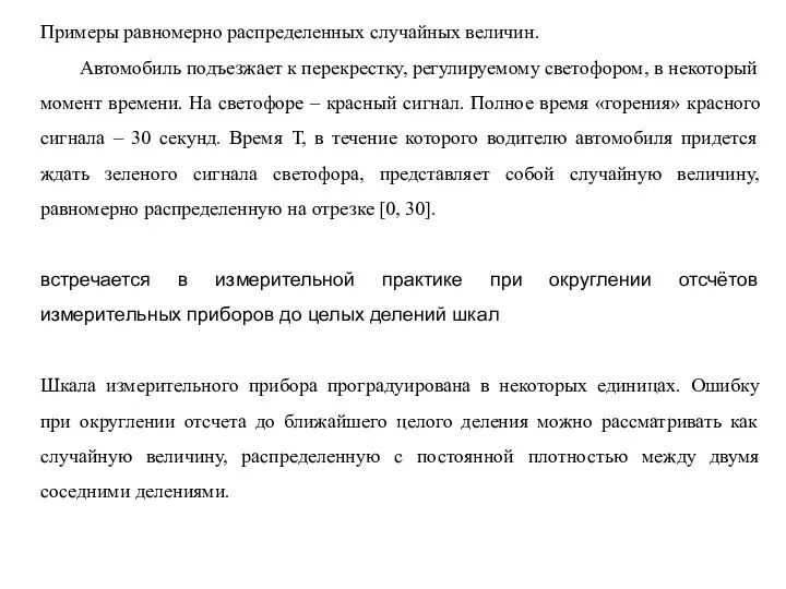 Примеры равномерно распределенных случайных величин. Автомобиль подъезжает к перекрестку, регулируемому светофором, в