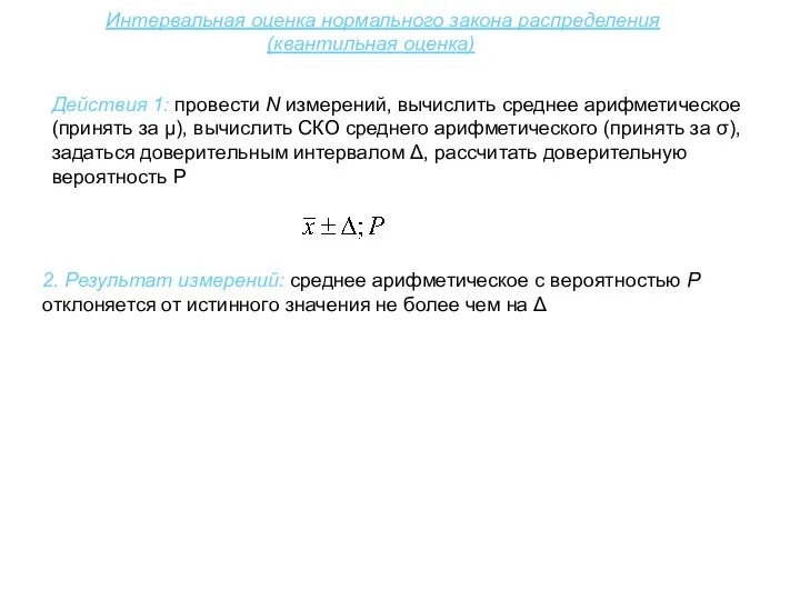 Интервальная оценка нормального закона распределения (квантильная оценка) 2. Результат измерений: среднее арифметическое