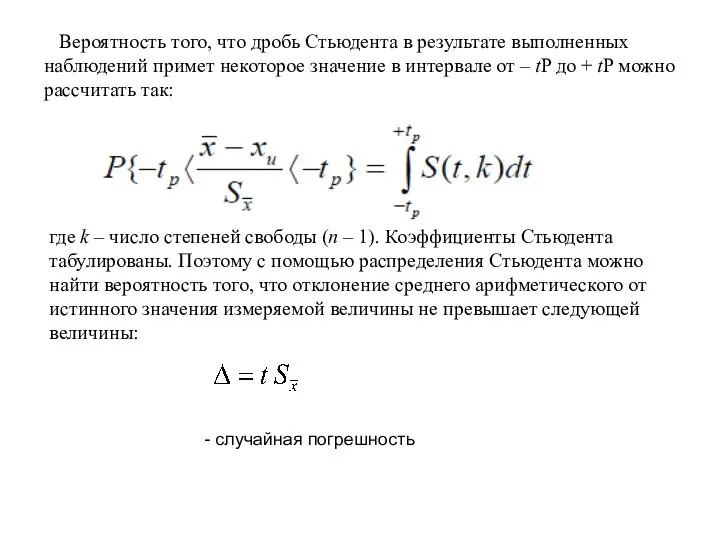 Вероятность того, что дробь Стьюдента в результате выполненных наблюдений примет некоторое значение