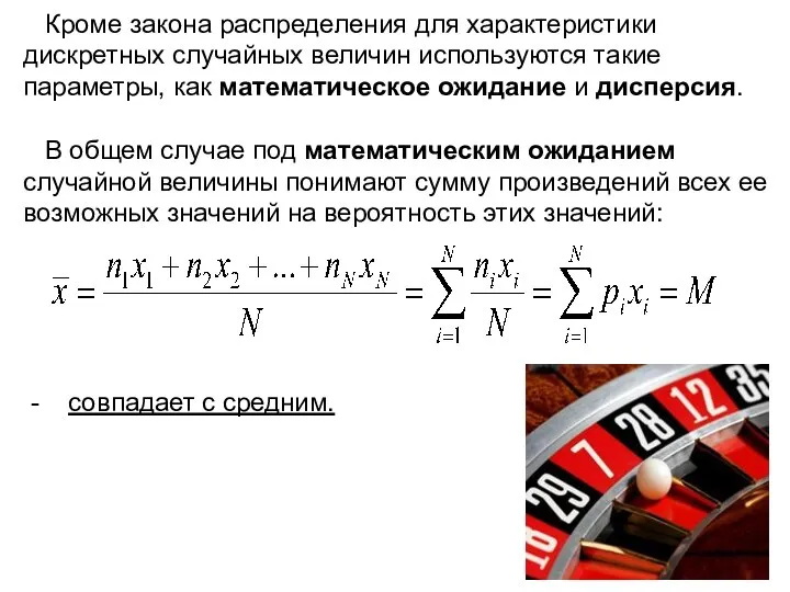 Кроме закона распределения для характеристики дискретных случайных величин используются такие параметры, как