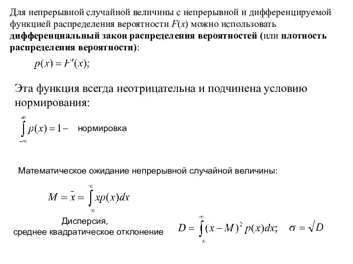 нормировка Математическое ожидание непрерывной случайной величины: Дисперсия, среднее квадратическое отклонение Для непрерывной