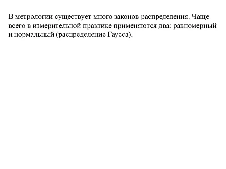 В метрологии существует много законов распределения. Чаще всего в измерительной практике применяются