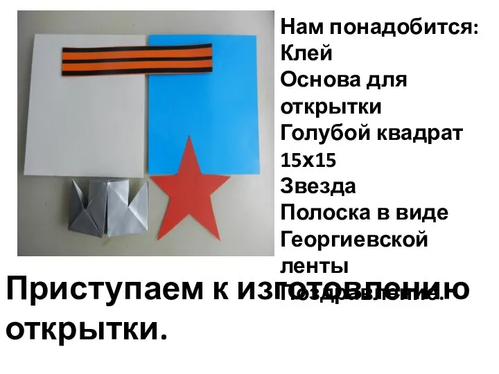 Нам понадобится: Клей Основа для открытки Голубой квадрат 15х15 Звезда Полоска в