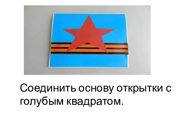 Соединить основу открытки с голубым квадратом.