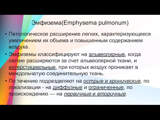 Патологическое расширение легких, характеризующееся увеличением их объема и повышенным содержанием воздуха. Эмфиземы