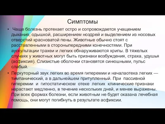 Симптомы Чаще болезнь протекает остро и сопровождается учащением дыхания, одышкой, расширением ноздрей