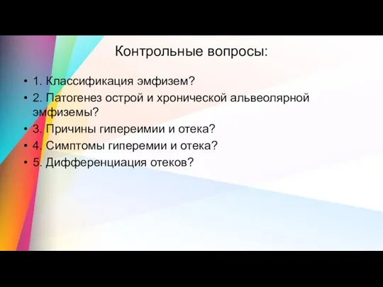 Контрольные вопросы: 1. Классификация эмфизем? 2. Патогенез острой и хронической альвеолярной эмфиземы?