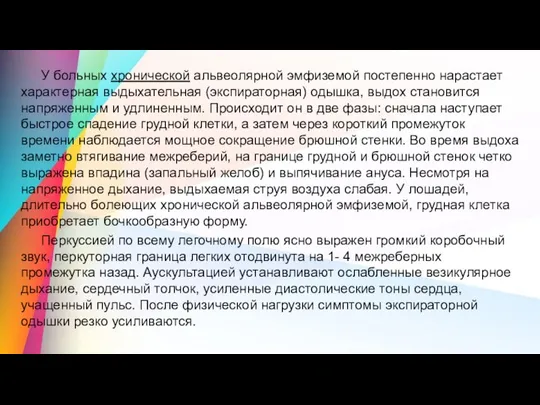 У больных хронической альвеолярной эмфиземой постепенно нарастает характерная выдыхательная (экспираторная) одышка, выдох