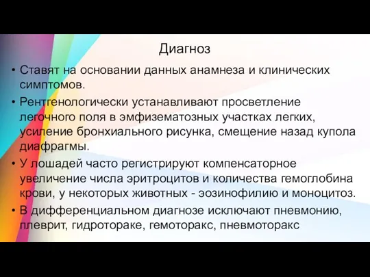 Диагноз Ставят на основании данных анамнеза и клинических симптомов. Рентгенологически устанавливают просветление