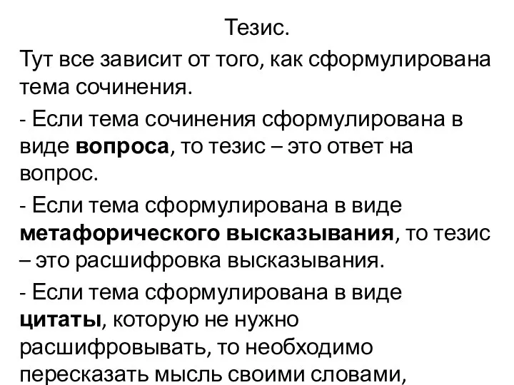 Тезис. Тут все зависит от того, как сформулирована тема сочинения. - Если