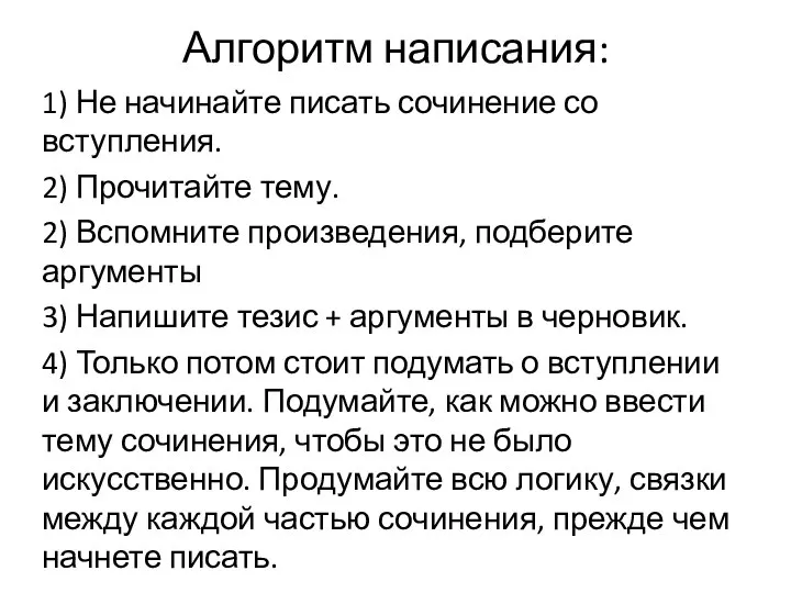 Алгоритм написания: 1) Не начинайте писать сочинение со вступления. 2) Прочитайте тему.