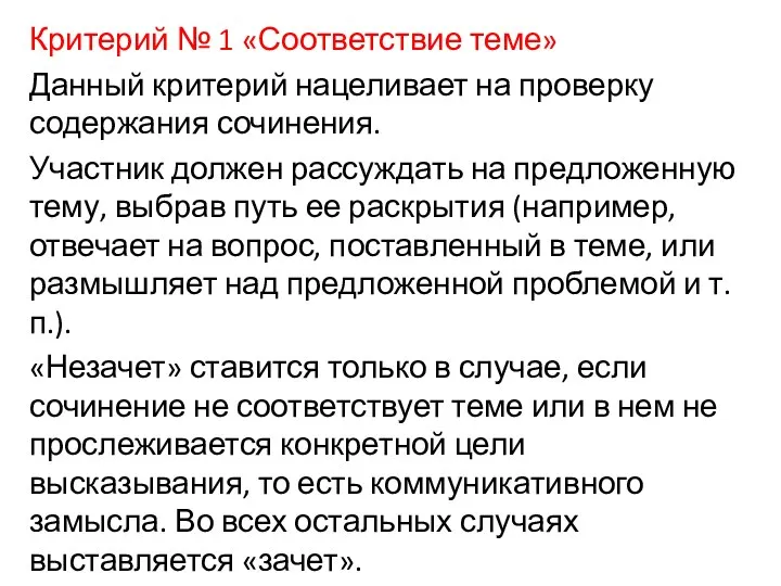 Критерий № 1 «Соответствие теме» Данный критерий нацеливает на проверку содержания сочинения.